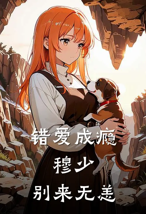 错爱成瘾穆少,别来无恙
