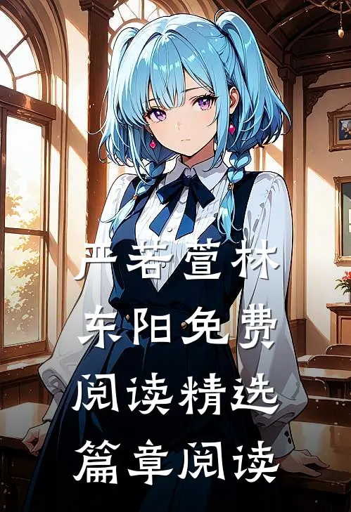 严若萱林东阳免费阅读精选篇章阅读