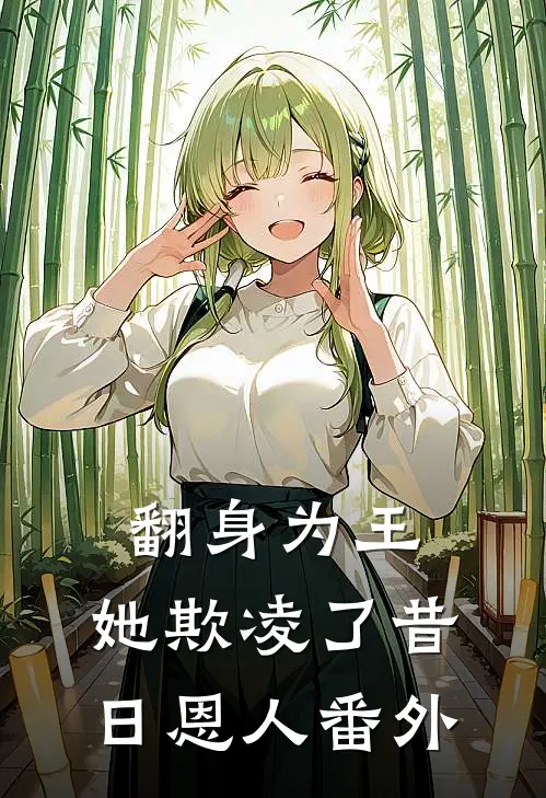 翻身为王,她欺凌了昔日恩人番外篇