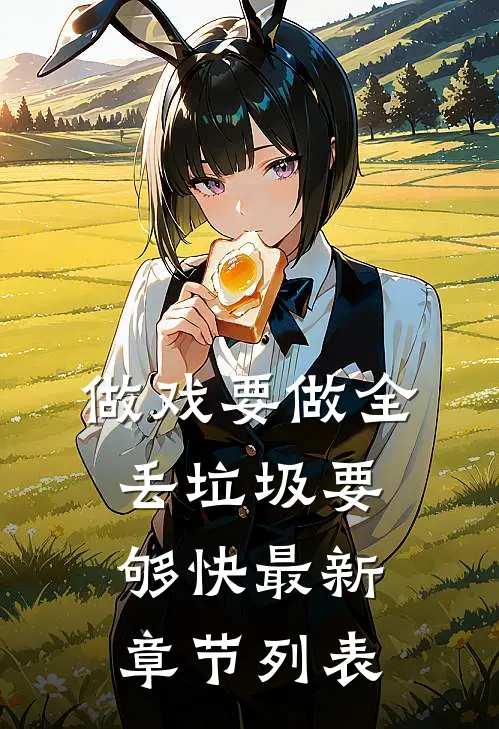 做戏要做全，丢垃圾要够快最新章节列表