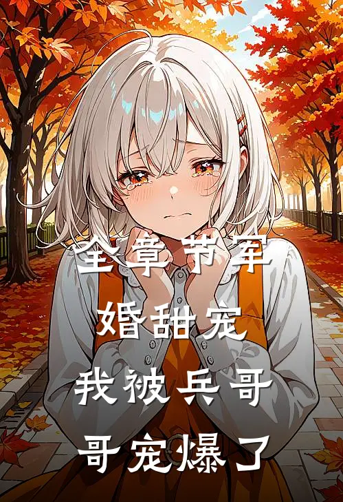 全章节军婚甜宠：我被兵哥哥宠爆了