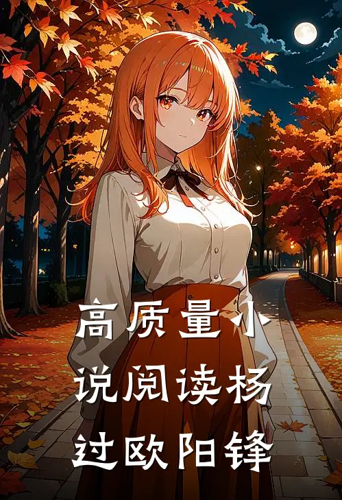 高质量小说阅读杨过欧阳锋