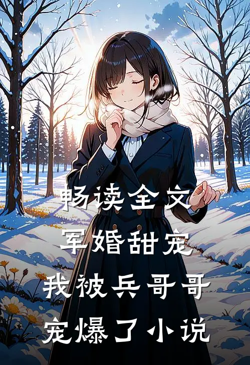 畅读全文军婚甜宠：我被兵哥哥宠爆了小说