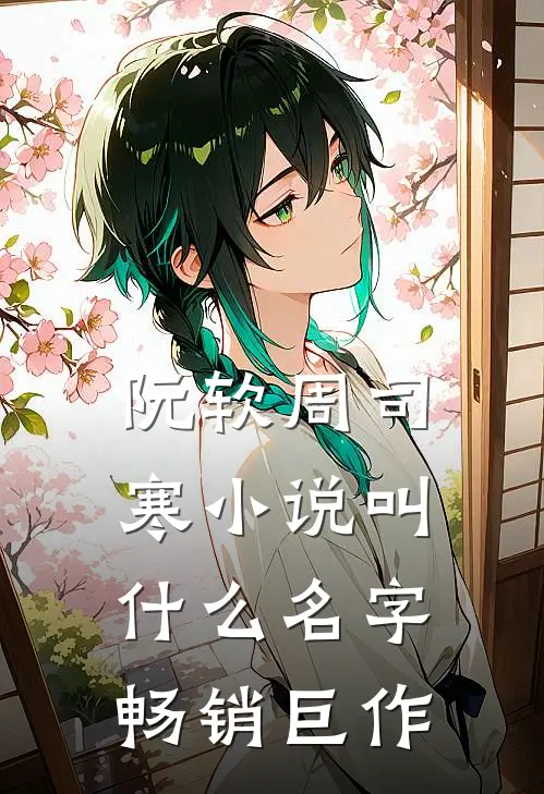 阮软周司寒小说叫什么名字畅销巨作