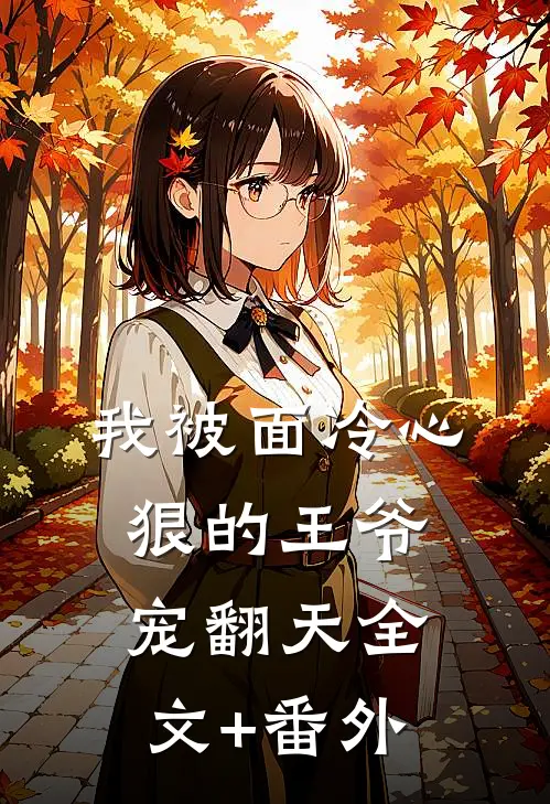 我被面冷心狠的王爷宠翻天全文+番外