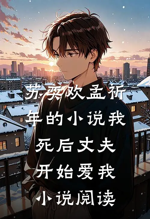 苏奕欢孟祈年的小说我死后丈夫开始爱我小说阅读