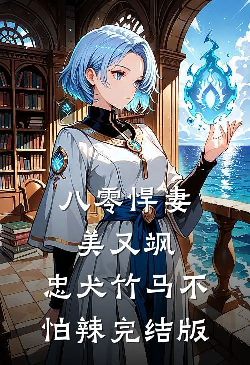 八零悍妻美又飒，忠犬竹马不怕辣完结版