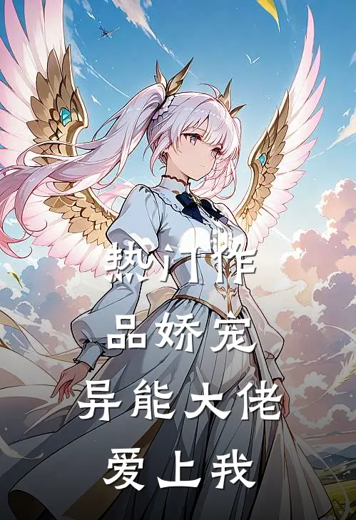 热门作品娇宠异能大佬爱上我免费阅读