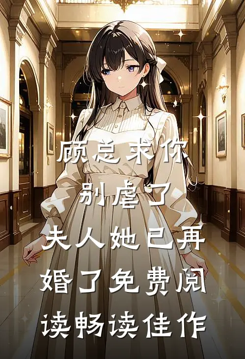 顾总求你别虐了,夫人她已再婚了免费阅读畅读佳作