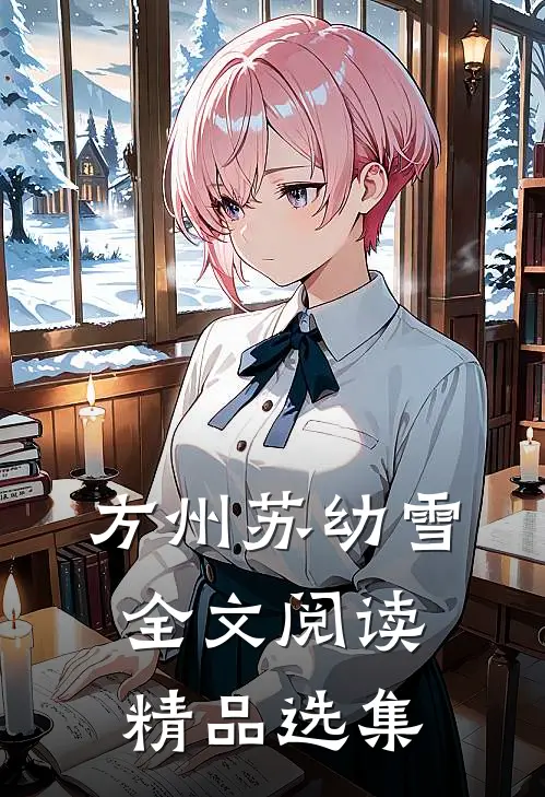 方州苏幼雪全文阅读精品选集