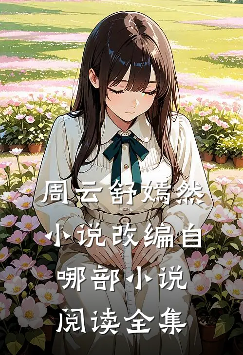 周云舒嫣然小说改编自哪部小说阅读全集