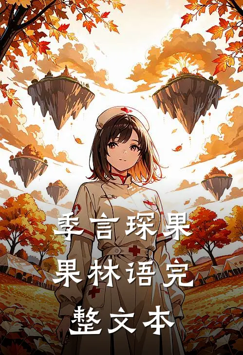 季言琛果果林语完整文本