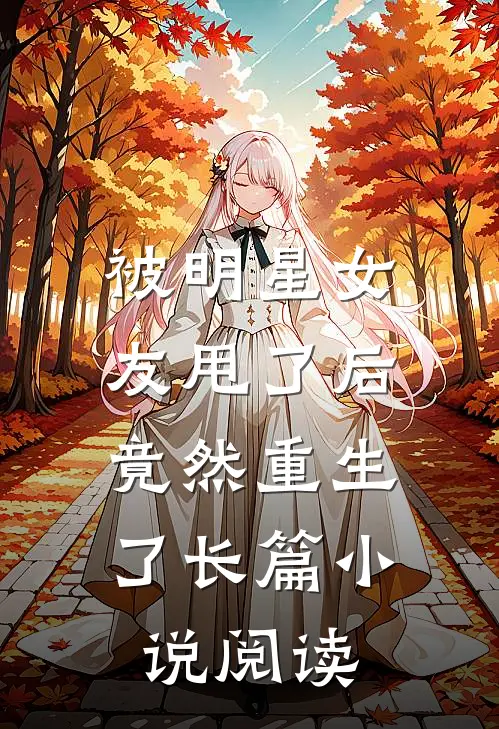 被明星女友甩了后,竟然重生了长篇阅读全文