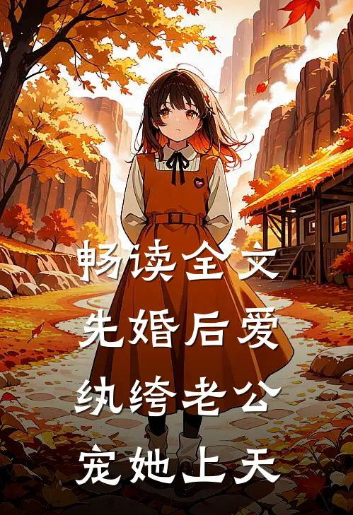 畅读全文先婚后爱：纨绔老公宠她上天