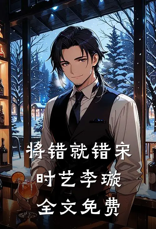 将错就错宋时艺李璇全文免费