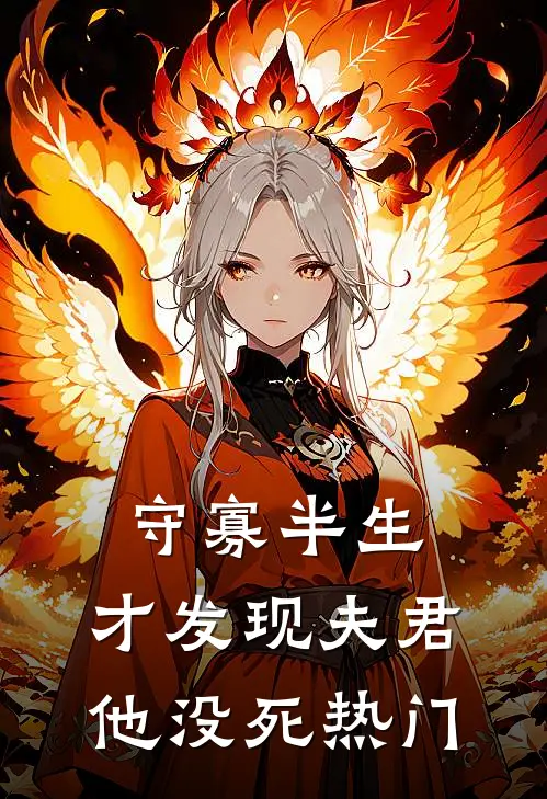 守寡半生，才发现夫君他没死热门