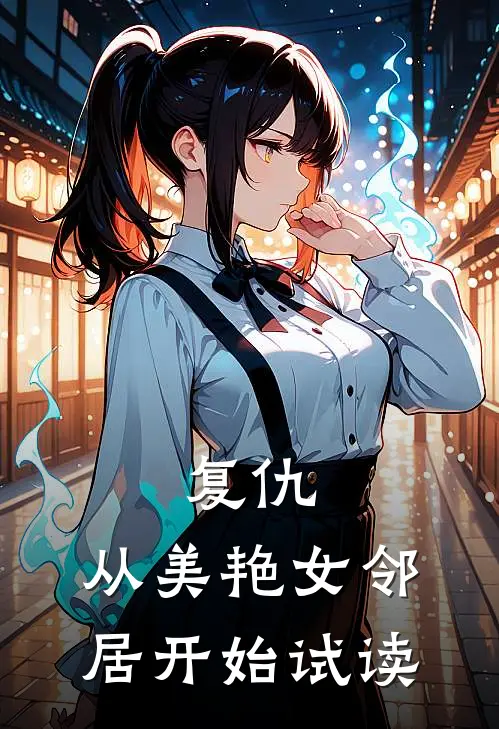复仇,从美艳女邻居开始试读全文
