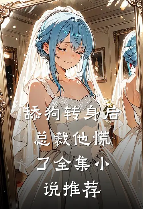 舔狗转身后，总裁他慌了全集小说推荐