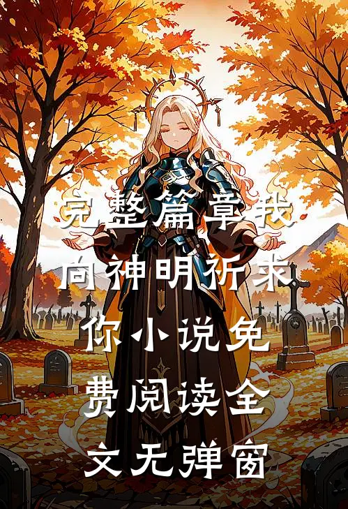 完整篇章我向神明祈求你小说免费阅读全文无弹窗