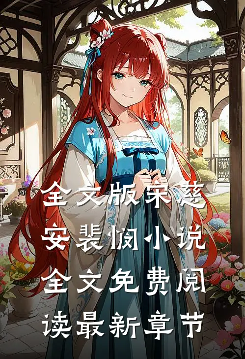 全文版宋慈安裴悯小说全文免费阅读最新章节