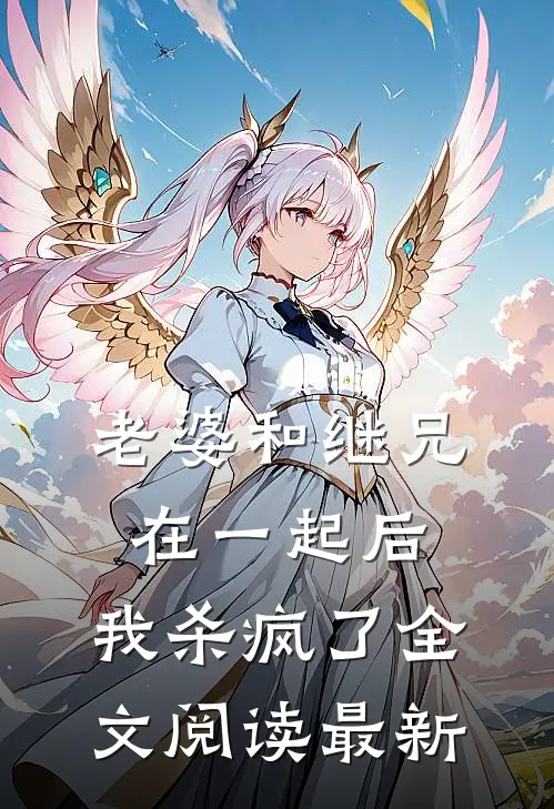 老婆和继兄在一起后,我杀疯了全文阅读最新章