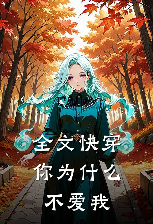 全文快穿你为什么不爱我