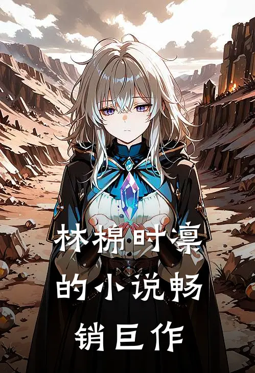 林棉时凛的小说畅销巨作