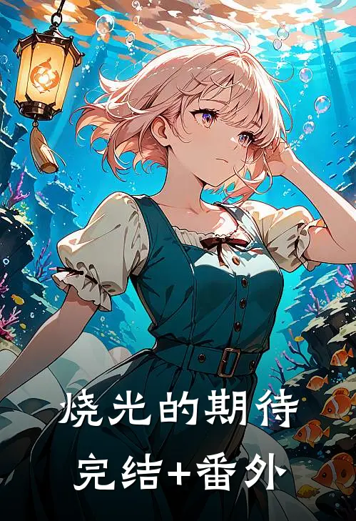 烧光的期待完结+番外