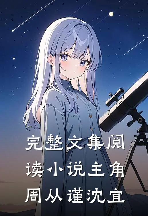 完整文集阅读小说主角周从谨沈宜