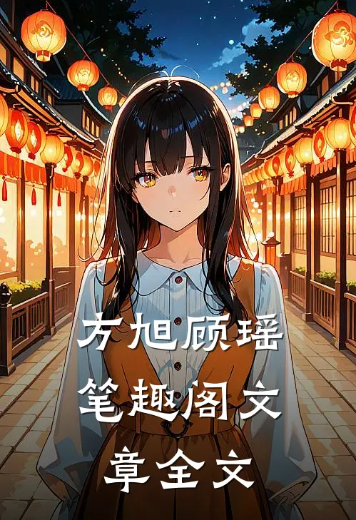 方旭顾瑶笔趣阁文章全文