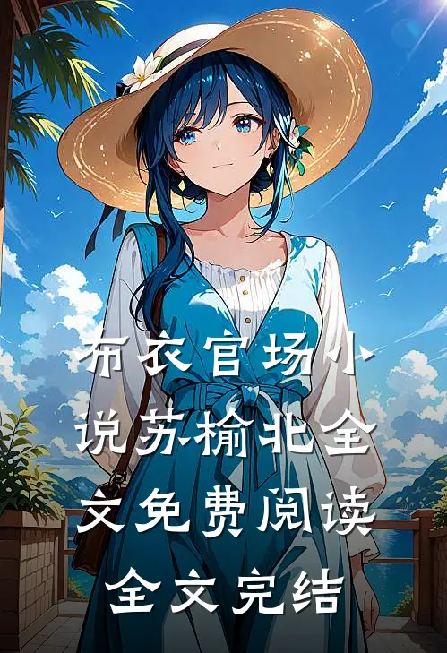 布衣官场小说苏榆北全文免费阅读全文完结