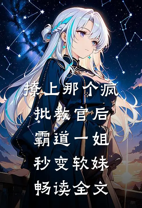 撩上那个疯批教官后，霸道一姐秒变软妹畅读全文