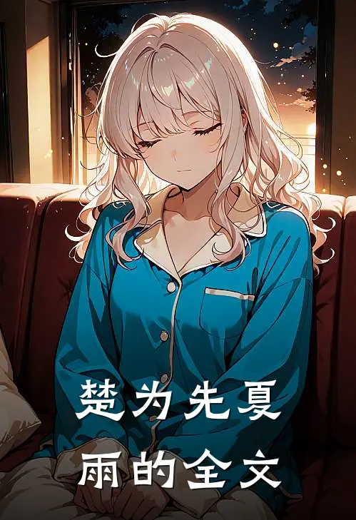 楚为先夏雨的全文