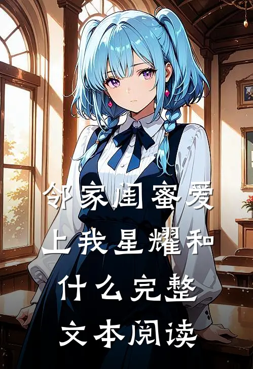 邻家闺蜜爱上我星耀和什么完整文本阅读