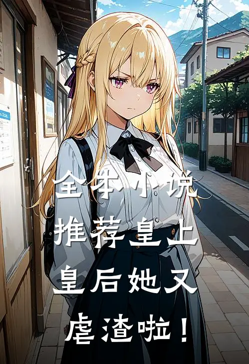 全本小说推荐皇上，皇后她又虐渣啦！