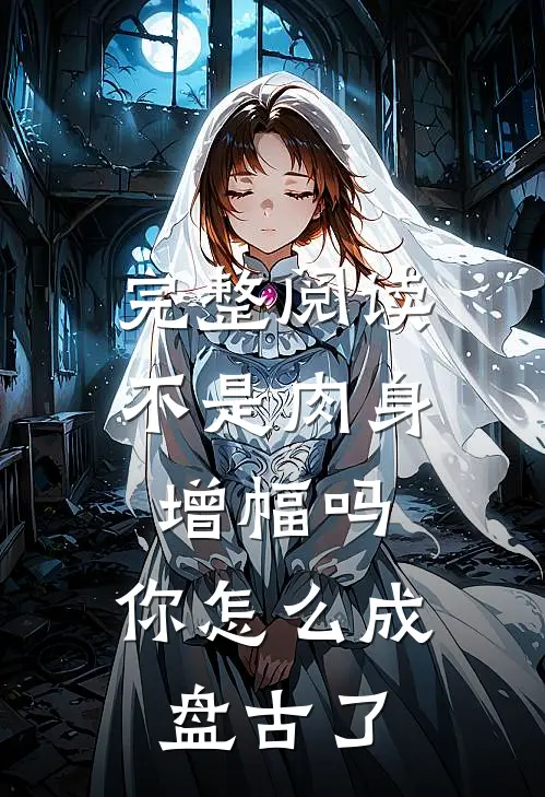 完整阅读不是肉身增幅吗，你怎么成盘古了