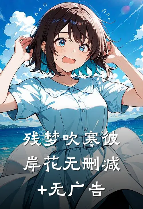残梦吹寒彼岸花无删减+无广告