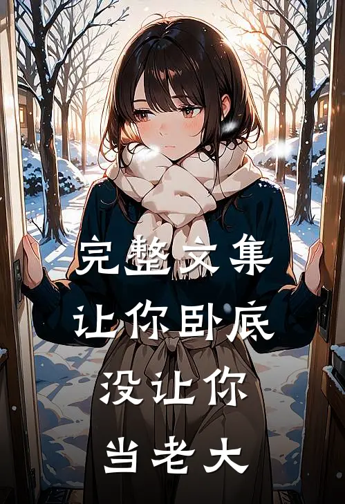 完整文集让你卧底,没让你当老大的故事