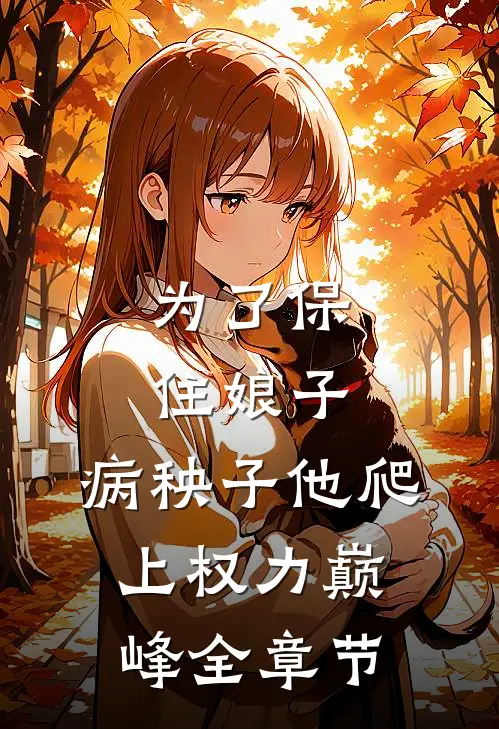 为了保住娘子：病秧子他爬上权力巅峰全章节