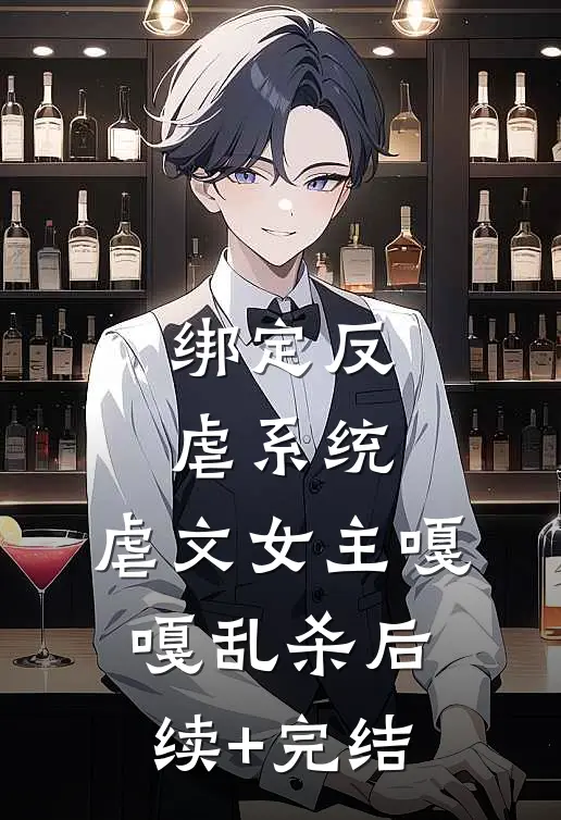 绑定反虐系统，虐文女主嘎嘎乱杀后续+完结