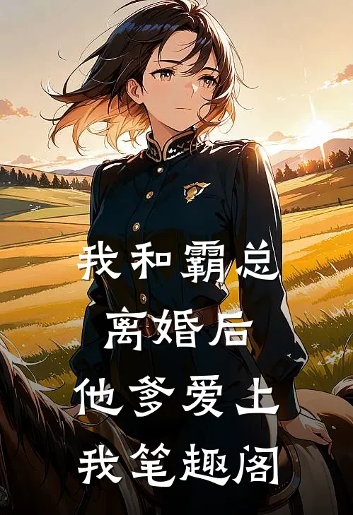 我和霸总离婚后,他爹爱上我笔趣阁