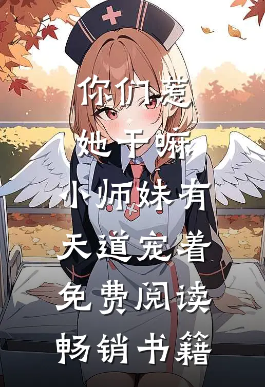 你们惹她干嘛,小师妹有天道宠着免费阅读畅销书籍