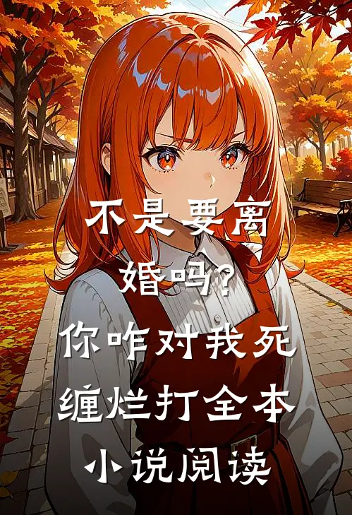 不是要离婚吗?你咋对我死缠烂打全本小说阅读