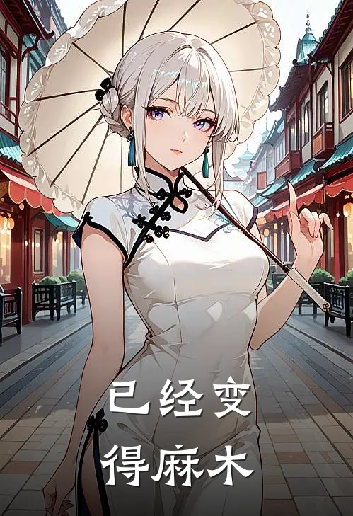 已经变得麻木了英文
