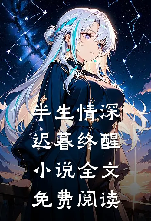 半生情深,迟暮终醒全文免费阅读