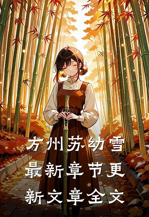 方州苏幼雪最新章节更新文章全文