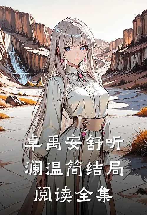卓禹安舒听澜温简结局阅读全集