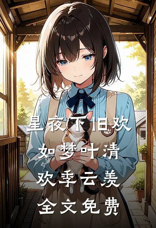 星夜下旧欢如梦叶清欢季云羡全文免费