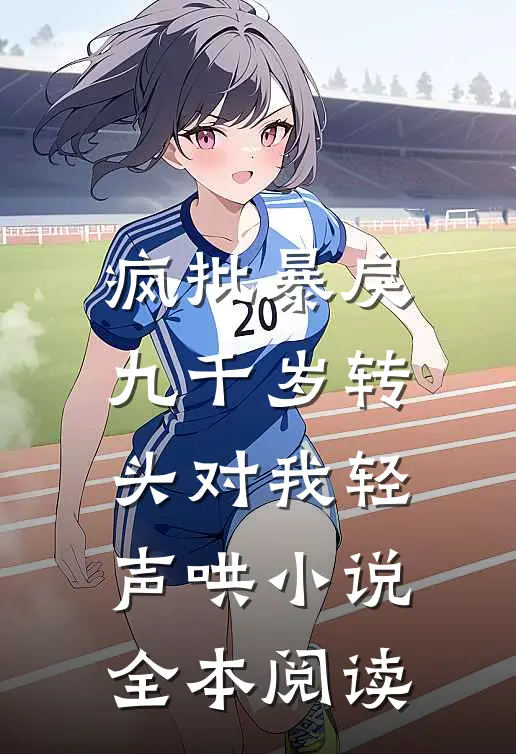疯批暴戾九千岁转头对我轻声哄小说全本阅读