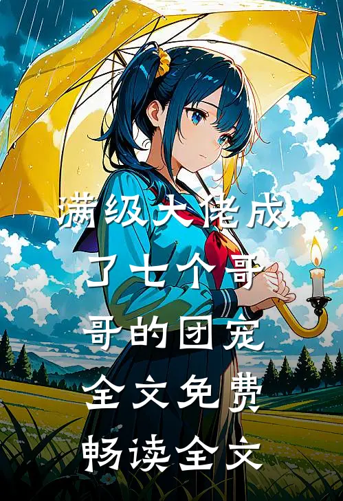 满级大佬成了七个哥哥的团宠全文免费畅读全文